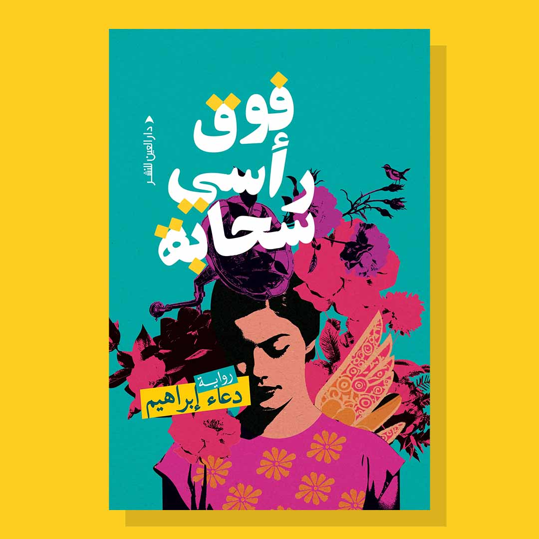 A Cloud Above My Head - Doaa Ibrahim