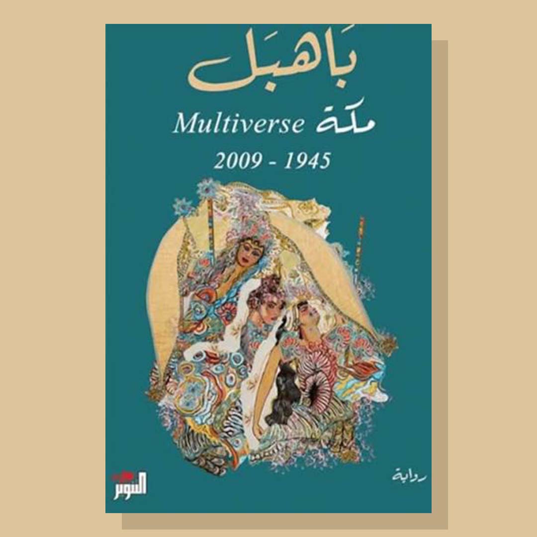 Bahbel Makkah Multiverse 1945-2009 by Raja Alem