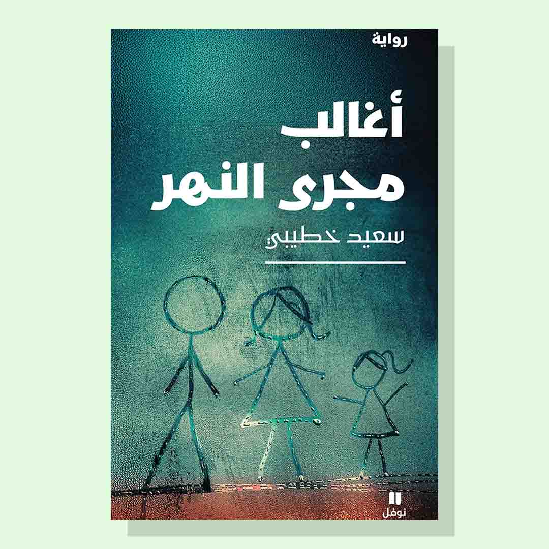 I Resist the River's Course - Said Khatibi